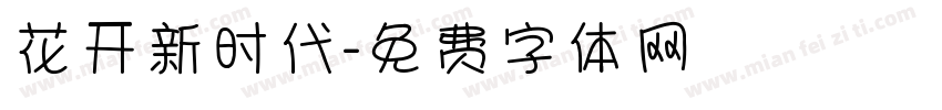 花开新时代字体转换