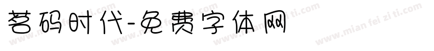 茗码时代字体转换