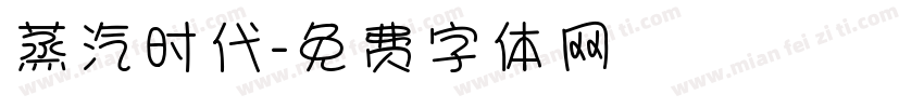 蒸汽时代字体转换