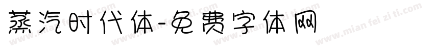 蒸汽时代体字体转换