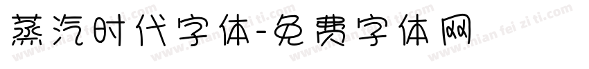 蒸汽时代字体字体转换