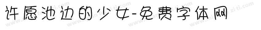 许愿池边的少女字体转换
