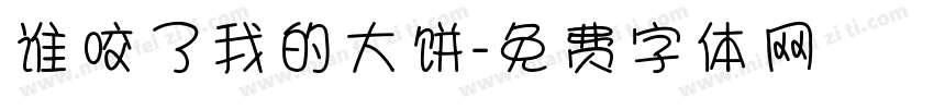 谁咬了我的大饼字体转换