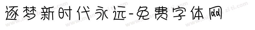 逐梦新时代永远字体转换