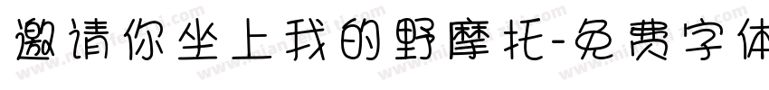 邀请你坐上我的野摩托字体转换