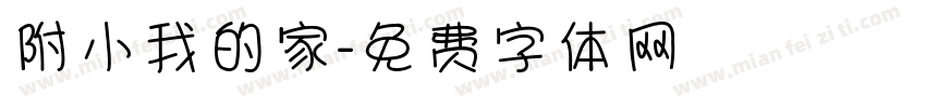 附小我的家字体转换