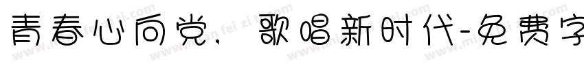 青春心向党，歌唱新时代字体转换