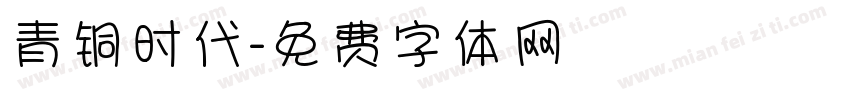 青铜时代字体转换