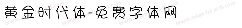 黄金时代体字体转换