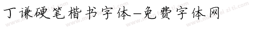 丁谦硬笔楷书字体字体转换