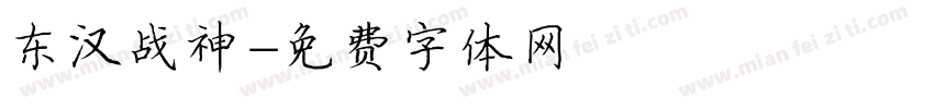 东汉战神字体转换