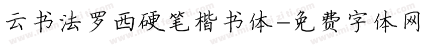云书法罗西硬笔楷书体字体转换