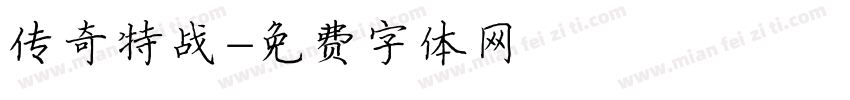 传奇特战字体转换