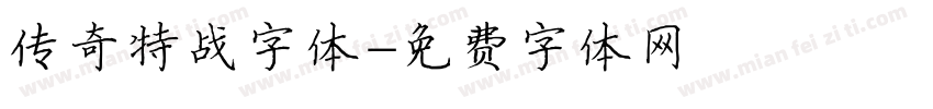 传奇特战字体字体转换