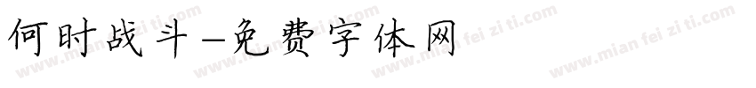 何时战斗字体转换