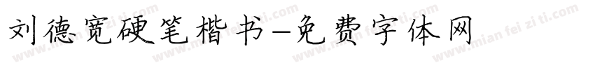 刘德宽硬笔楷书字体转换