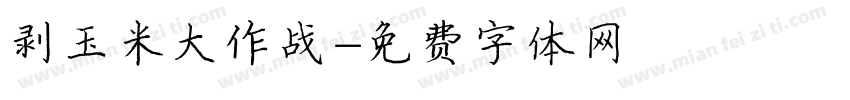 剥玉米大作战字体转换
