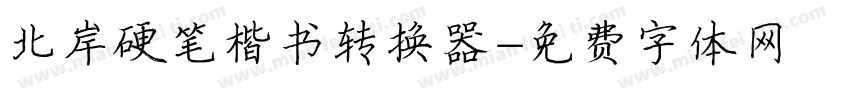 北岸硬笔楷书转换器字体转换