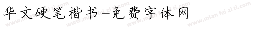 华文硬笔楷书字体转换