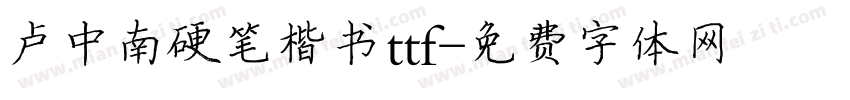 卢中南硬笔楷书ttf字体转换