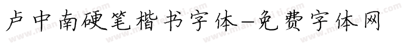 卢中南硬笔楷书字体字体转换
