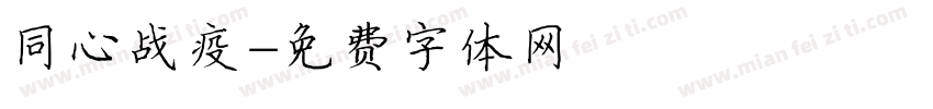 同心战疫字体转换