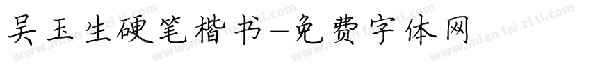 吴玉生硬笔楷书字体转换