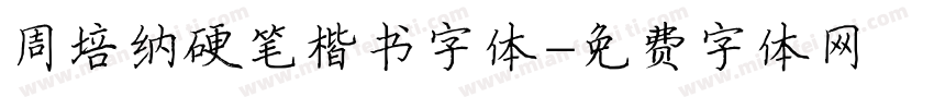 周培纳硬笔楷书字体字体转换
