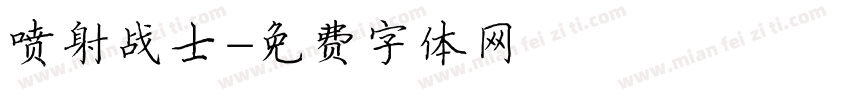 喷射战士字体转换