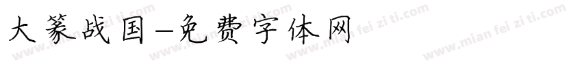 大篆战国字体转换
