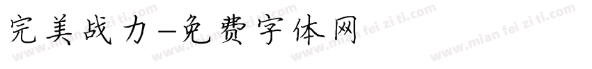 完美战力字体转换