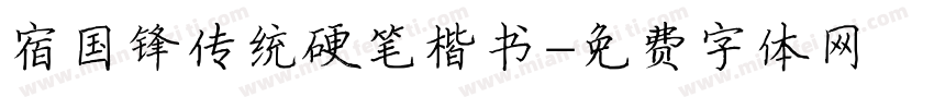 宿国锋传统硬笔楷书字体转换
