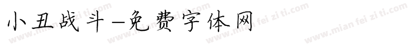 小丑战斗字体转换