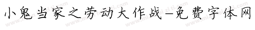 小鬼当家之劳动大作战字体转换