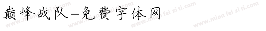 巅峰战队字体转换