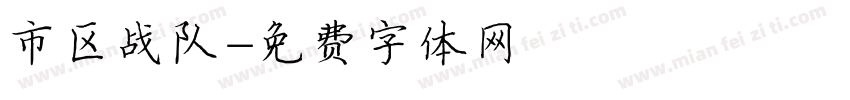 市区战队字体转换
