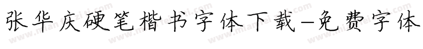 张华庆硬笔楷书字体下载字体转换