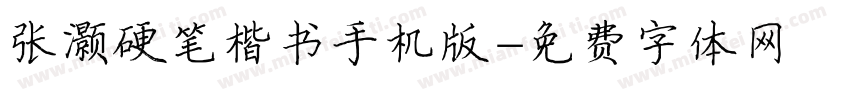 张灏硬笔楷书手机版字体转换