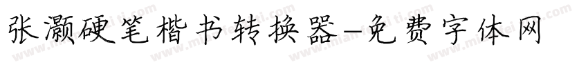 张灏硬笔楷书转换器字体转换