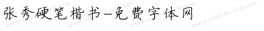 张秀硬笔楷书字体转换