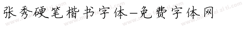 张秀硬笔楷书字体字体转换