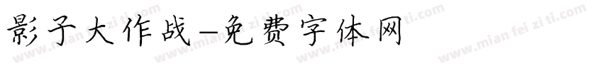 影子大作战字体转换