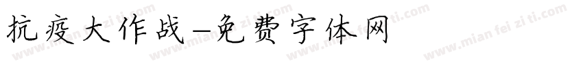 抗疫大作战字体转换