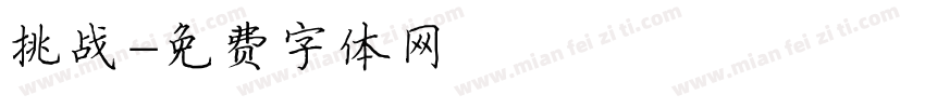 挑战字体转换