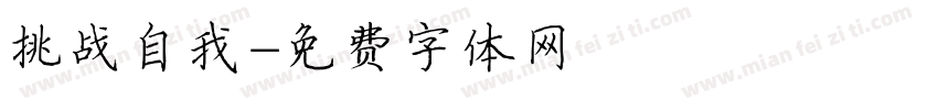 挑战自我字体转换