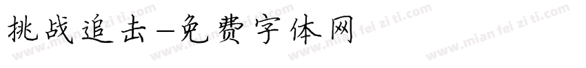 挑战追击字体转换