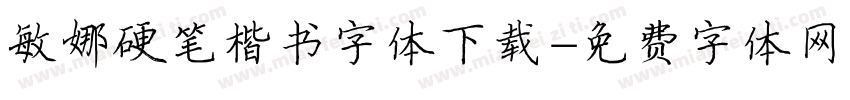 敏娜硬笔楷书字体下载字体转换