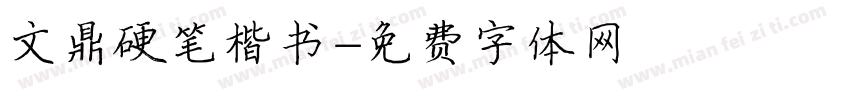 文鼎硬笔楷书字体转换