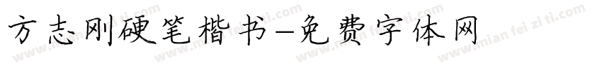 方志刚硬笔楷书字体转换