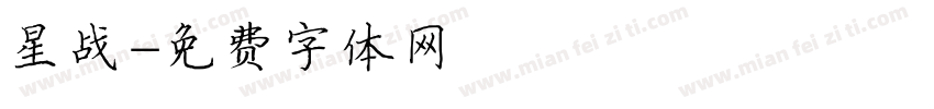 星战字体转换